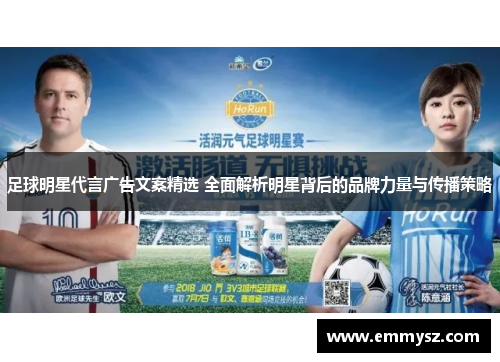 足球明星代言广告文案精选 全面解析明星背后的品牌力量与传播策略