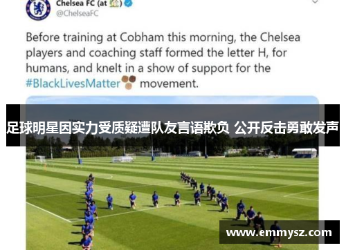 足球明星因实力受质疑遭队友言语欺负 公开反击勇敢发声