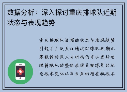 数据分析：深入探讨重庆排球队近期状态与表现趋势