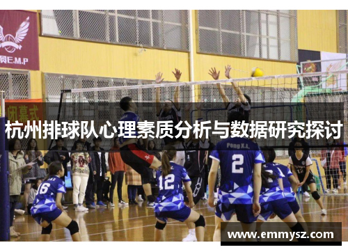 杭州排球队心理素质分析与数据研究探讨