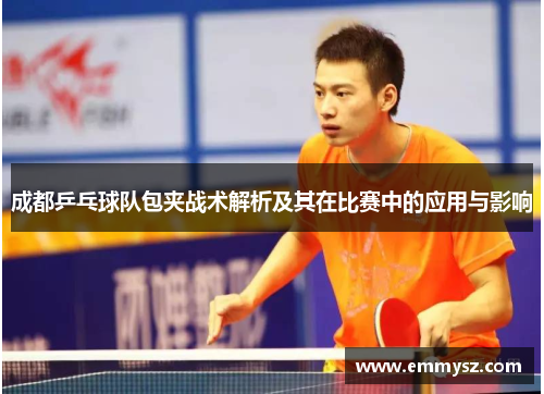 成都乒乓球队包夹战术解析及其在比赛中的应用与影响