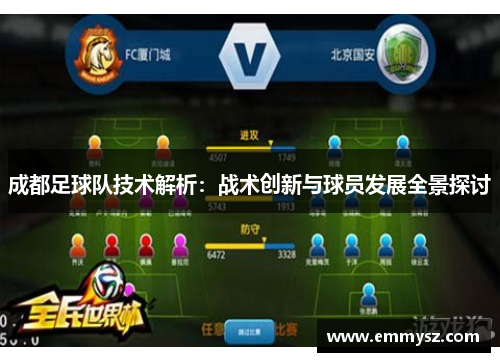 成都足球队技术解析：战术创新与球员发展全景探讨