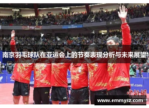 南京羽毛球队在亚运会上的节奏表现分析与未来展望