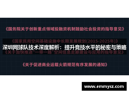 深圳网球队技术深度解析：提升竞技水平的秘密与策略