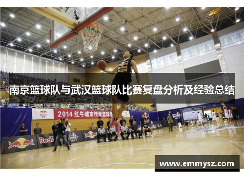 南京篮球队与武汉篮球队比赛复盘分析及经验总结