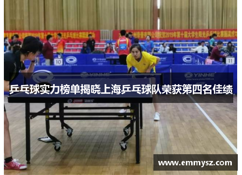 乒乓球实力榜单揭晓上海乒乓球队荣获第四名佳绩