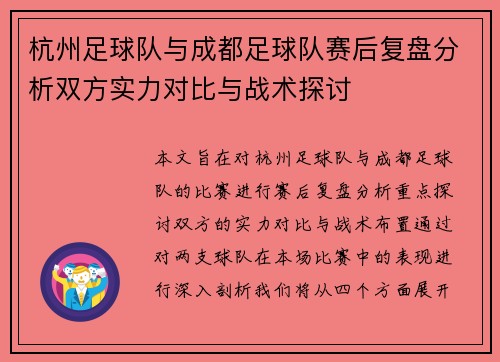 杭州足球队与成都足球队赛后复盘分析双方实力对比与战术探讨