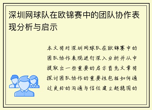 深圳网球队在欧锦赛中的团队协作表现分析与启示