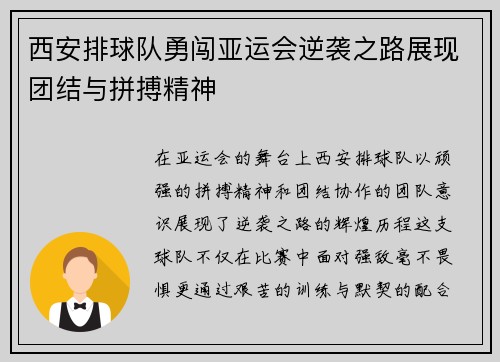 西安排球队勇闯亚运会逆袭之路展现团结与拼搏精神