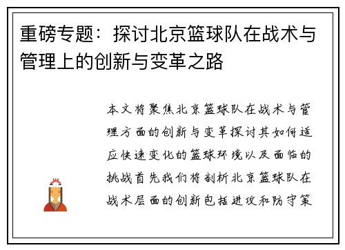 重磅专题：探讨北京篮球队在战术与管理上的创新与变革之路