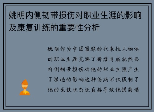 姚明内侧韧带损伤对职业生涯的影响及康复训练的重要性分析