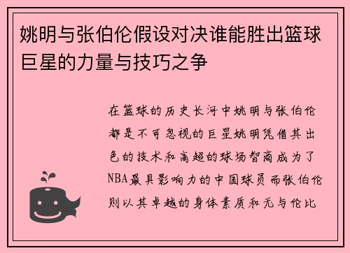 姚明与张伯伦假设对决谁能胜出篮球巨星的力量与技巧之争