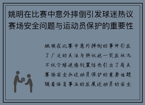 姚明在比赛中意外摔倒引发球迷热议赛场安全问题与运动员保护的重要性