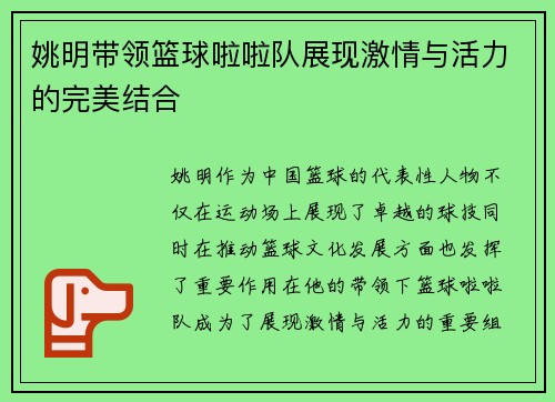 姚明带领篮球啦啦队展现激情与活力的完美结合