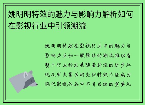 姚明明特效的魅力与影响力解析如何在影视行业中引领潮流