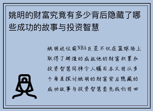 姚明的财富究竟有多少背后隐藏了哪些成功的故事与投资智慧