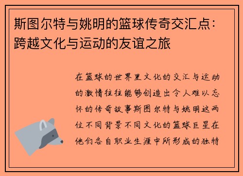 斯图尔特与姚明的篮球传奇交汇点：跨越文化与运动的友谊之旅