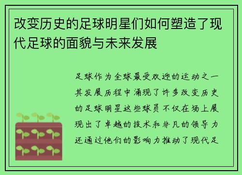 改变历史的足球明星们如何塑造了现代足球的面貌与未来发展