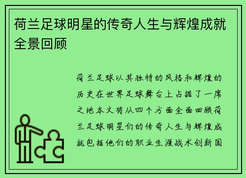 荷兰足球明星的传奇人生与辉煌成就全景回顾