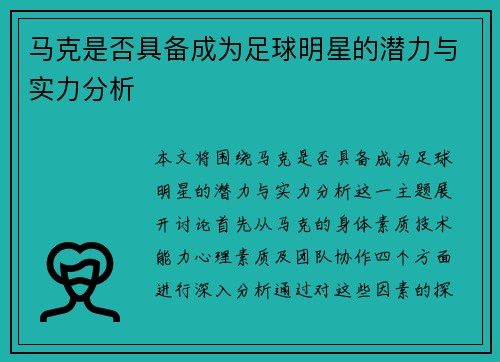 马克是否具备成为足球明星的潜力与实力分析