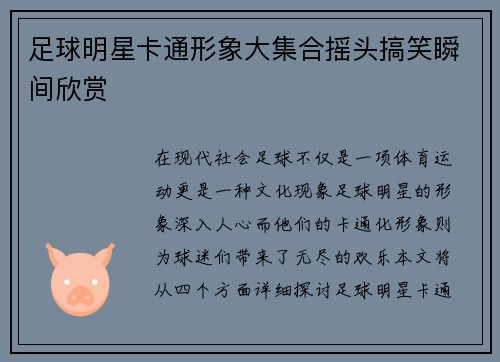 足球明星卡通形象大集合摇头搞笑瞬间欣赏