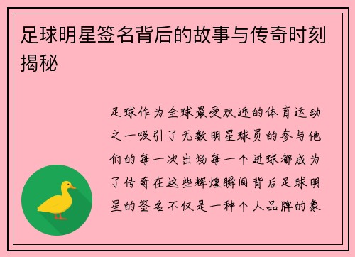 足球明星签名背后的故事与传奇时刻揭秘