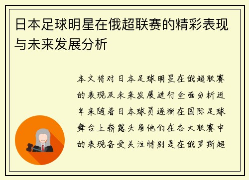 日本足球明星在俄超联赛的精彩表现与未来发展分析
