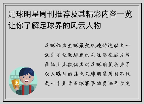 足球明星周刊推荐及其精彩内容一览让你了解足球界的风云人物