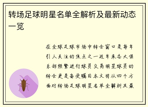 转场足球明星名单全解析及最新动态一览