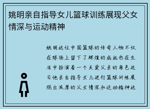 姚明亲自指导女儿篮球训练展现父女情深与运动精神