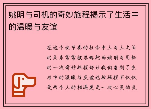 姚明与司机的奇妙旅程揭示了生活中的温暖与友谊