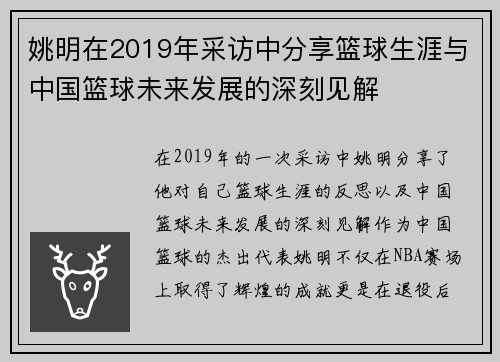 姚明在2019年采访中分享篮球生涯与中国篮球未来发展的深刻见解