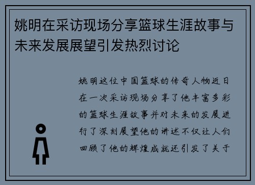姚明在采访现场分享篮球生涯故事与未来发展展望引发热烈讨论