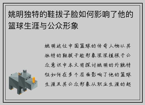 姚明独特的鞋拔子脸如何影响了他的篮球生涯与公众形象