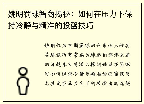 姚明罚球智商揭秘：如何在压力下保持冷静与精准的投篮技巧