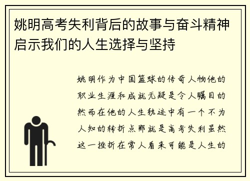 姚明高考失利背后的故事与奋斗精神启示我们的人生选择与坚持