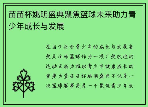 苗苗杯姚明盛典聚焦篮球未来助力青少年成长与发展