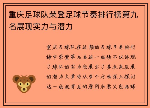 重庆足球队荣登足球节奏排行榜第九名展现实力与潜力