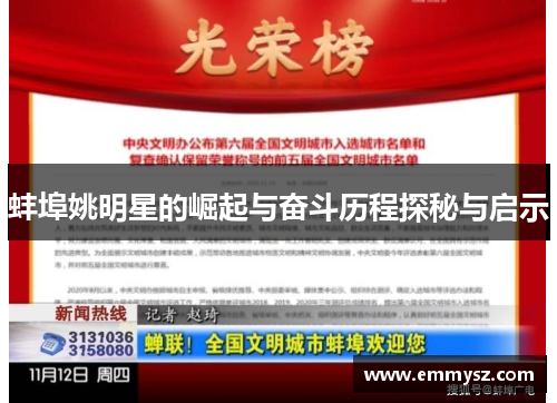 蚌埠姚明星的崛起与奋斗历程探秘与启示