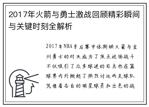 2017年火箭与勇士激战回顾精彩瞬间与关键时刻全解析