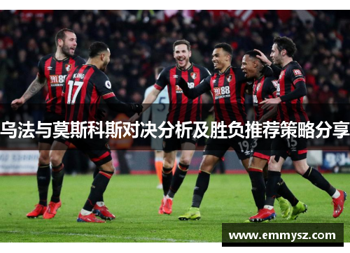 乌法与莫斯科斯对决分析及胜负推荐策略分享