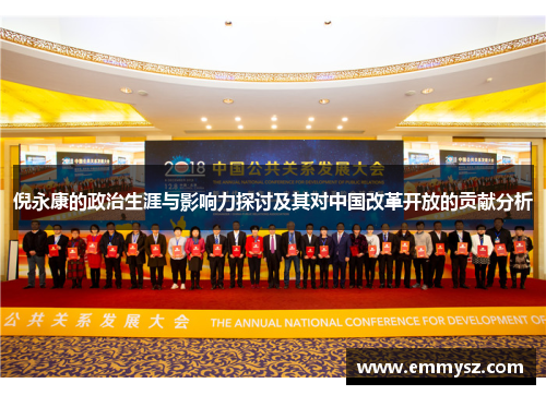 倪永康的政治生涯与影响力探讨及其对中国改革开放的贡献分析