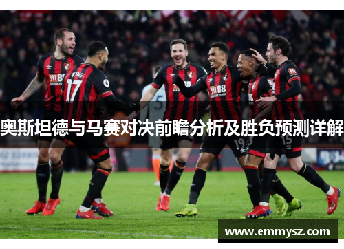 奥斯坦德与马赛对决前瞻分析及胜负预测详解