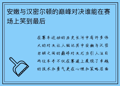 安嫩与汉密尔顿的巅峰对决谁能在赛场上笑到最后