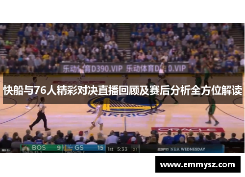 快船与76人精彩对决直播回顾及赛后分析全方位解读