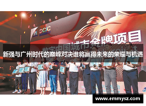 新强与广州时代的巅峰对决谁将赢得未来的荣耀与机遇
