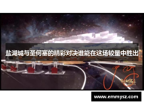 盐湖城与圣何塞的精彩对决谁能在这场较量中胜出