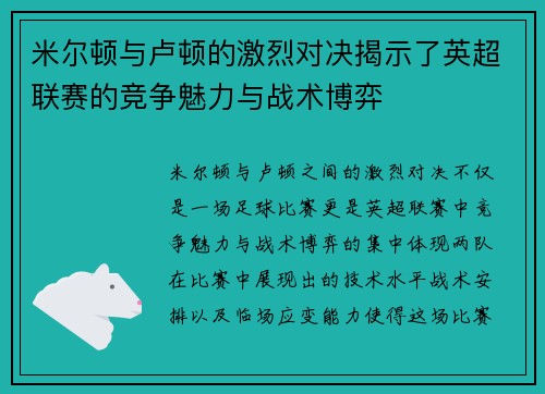 米尔顿与卢顿的激烈对决揭示了英超联赛的竞争魅力与战术博弈