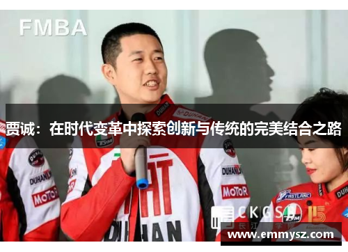 贾诚：在时代变革中探索创新与传统的完美结合之路