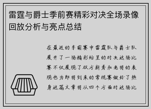 雷霆与爵士季前赛精彩对决全场录像回放分析与亮点总结